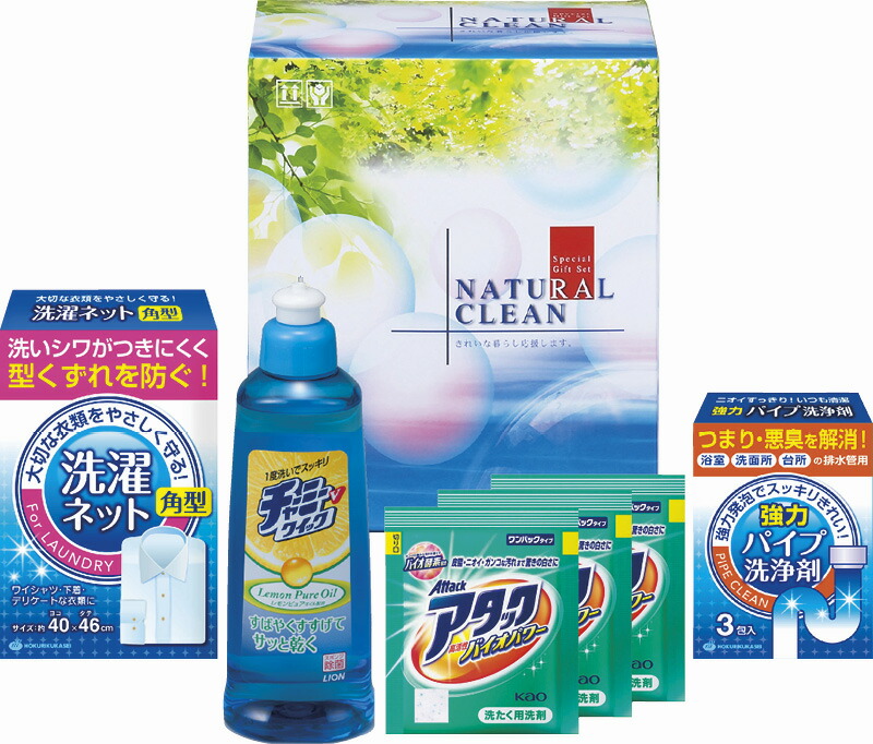 【ラッピング無料】ナチュラルクリーンセット NCS-082 ライオン チャーミーVクイック 花王 ワンパックアタック パイプ洗浄剤 洗濯ネット角型