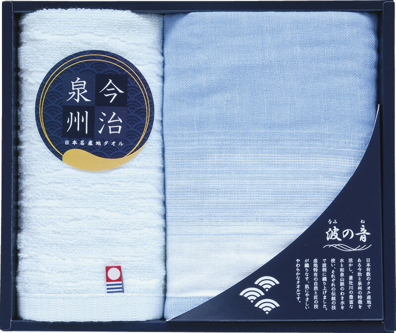 【ラッピング無料】国産 日本名産地 今治×泉州 波の音 フェイスタオル ＆ ハンドタオル TMS1508511 綿100% 日本製