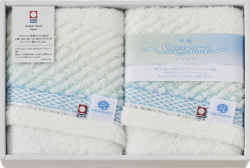 【ラッピング無料】国産 今治 さざなみ フェイスタオル 2P AP77150 綿100% 日本製