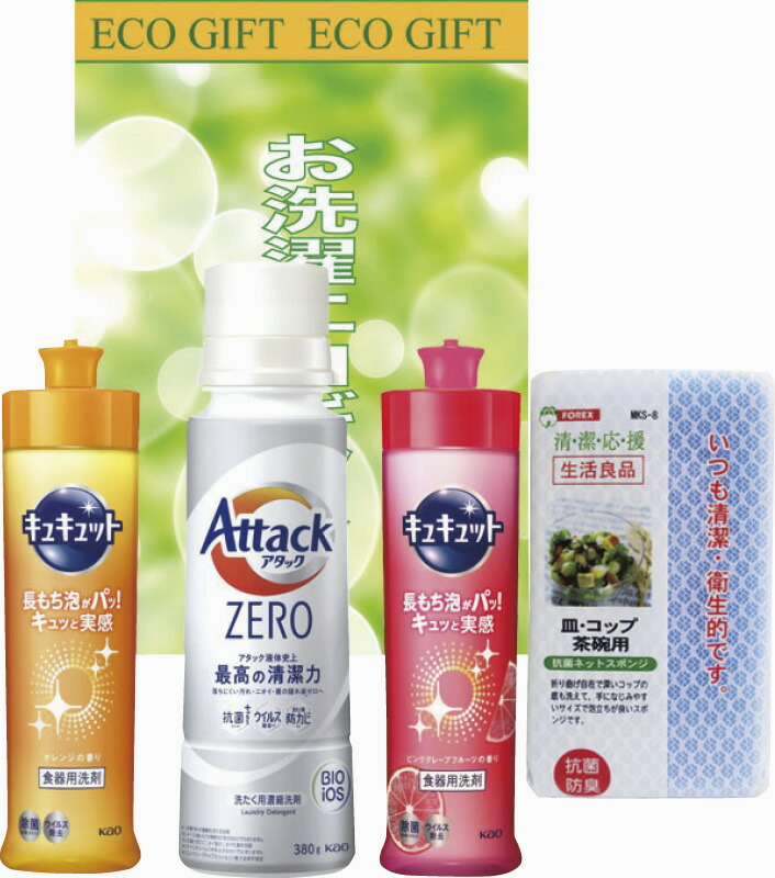 【ラッピング無料】お洗濯エコギフト ZA-15 花王 アタックZERO 花王 キュキュット 食器用スポンジ