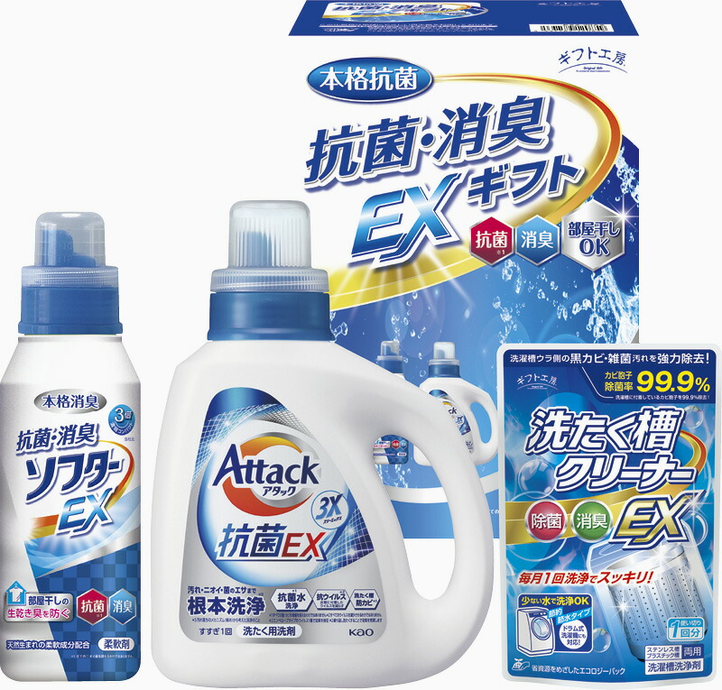 【ラッピング無料】ギフト工房 抗菌消臭EXギフト EXZ-20AX 花王 アタック抗菌EX 抗菌消臭ソフターEX 洗たく槽クリーナーEX