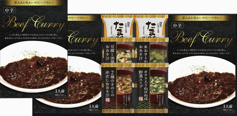 【ラッピング無料】ビーフカレー ＆ フリーズドライスープ詰合せ RW-25 たまごスープ 豆腐と油揚げ 2種のきのこの赤だし おみそ汁 あおさとわかめの おみそ汁 オクラ入りねばねば野菜スープ