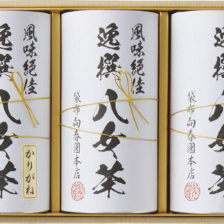 【ラッピング無料】袋布向春園本店 八女茶詰合せ YRT-06 八女上煎茶 八女煎茶 八女かりがね茶