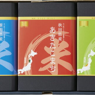 【ラッピング無料】越後NIGINIGI ブランド米食べくらべギフトセット NIGI-3000 新潟県産　こしひかり こしいぶき 秋田県産あきたこまち