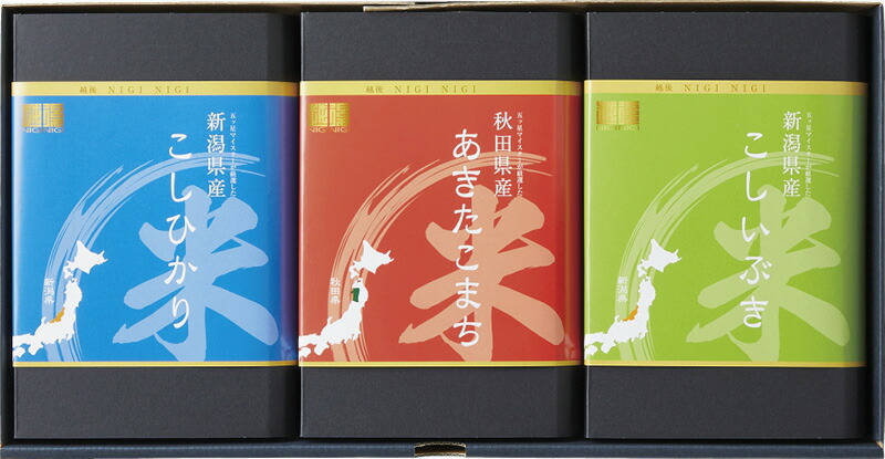 【ラッピング無料】越後NIGINIGI ブランド米食べくらべギフトセット NIGI-3000 新潟県産　こしひかり こしいぶき 秋田県産あきたこまち
