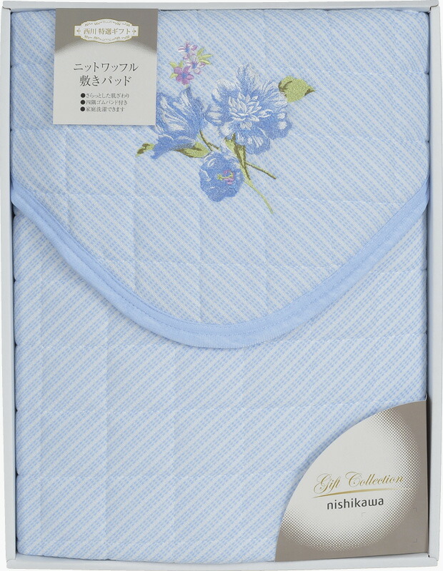 【ラッピング無料】西川 ベローナ 敷きパッド ブルー CM02050002BL 敷パッド