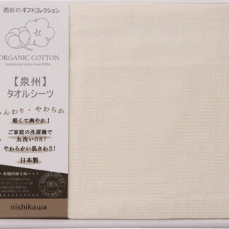 【ラッピング無料】国産 西川 オーガニックコットン タオルシーツ CM82050003 綿100% 日本製