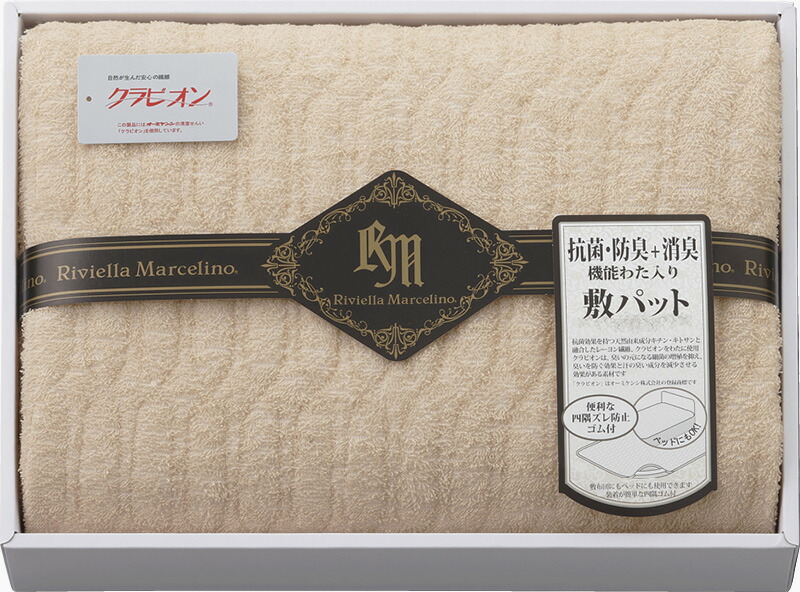 【ラッピング無料】リビエラマルセリーノ 抗菌･防臭+消臭わた使用 綿パイル 敷きパット ベージュ RM93050BE 敷パッド