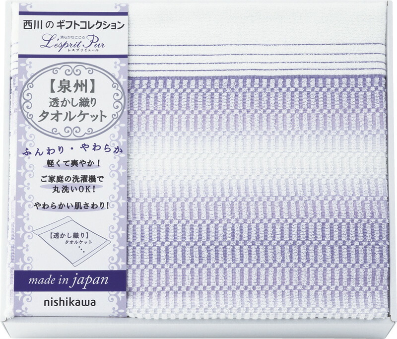 【ラッピング無料】国産 西川 レスプリピュール タオルケット 2039-80149 綿100% 日本製