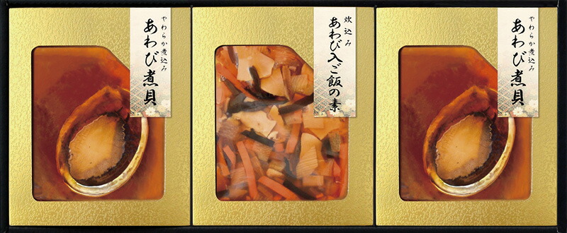 【ラッピング無料】匠風庵 やわらか仕込み あわび煮詰合せ YAF-JJ あわび姿煮 あわび仕込み炊き込みご飯の素