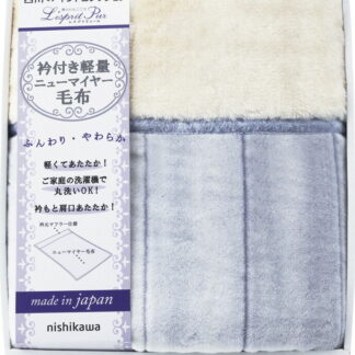 【ラッピング無料】国産 西川 レスプリピュール 衿付アクリルあったか軽量 毛布(毛羽部分) 2019-79937 日本製