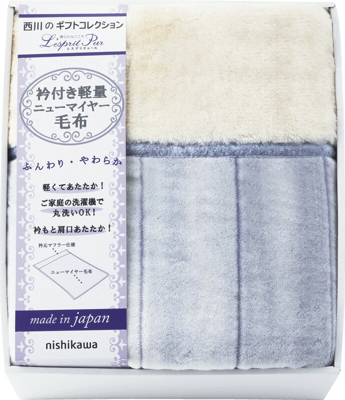 【ラッピング無料】国産 西川 レスプリピュール 衿付アクリルあったか軽量 毛布(毛羽部分) 2019-79937 日本製