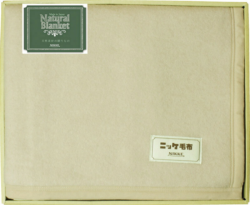 【ラッピング無料】国産 ニッケ ナチュラルブランケット ウール毛布(毛羽部分) WOOL90151 日本製