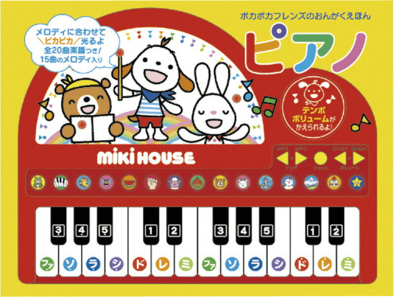 【ラッピング無料】ミキハウス おんがくえほん ピアノ 17-1332-357 リズム 音楽 絵本