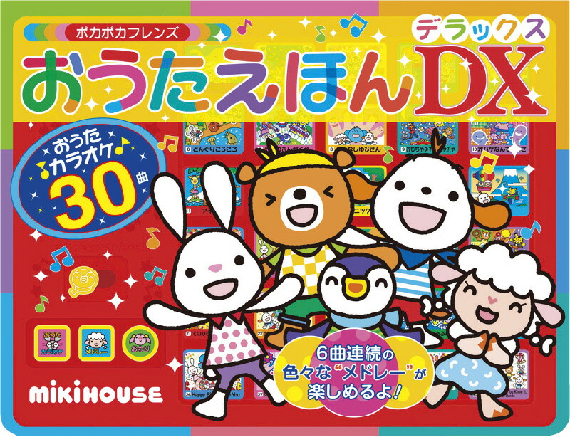 【ラッピング無料】ミキハウス おうたえほんデラックス 17-1374-955 リズム 音楽 絵本