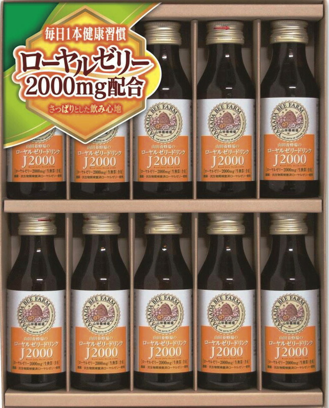 【ラッピング無料】山田養蜂場 ローヤルゼリードリンクギフト J2000