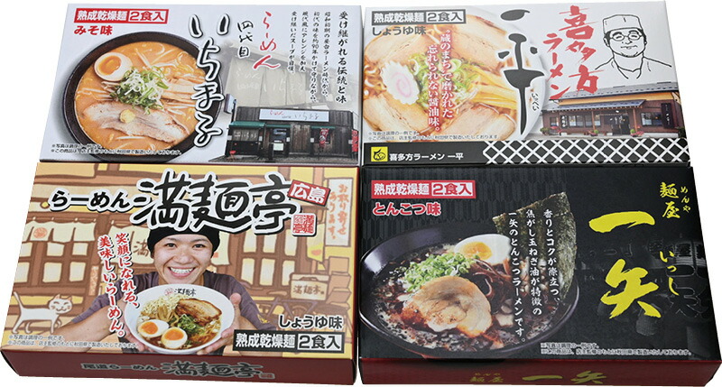 【ラッピング無料】繁盛店ラーメンセット乾麺(8食) ACLS-03 札幌 「いちまる 」味噌味 喜多方 「一平 」醤油味 広島 「満麺亭 」醤油味 博多中洲 「一矢 」とんこつ味