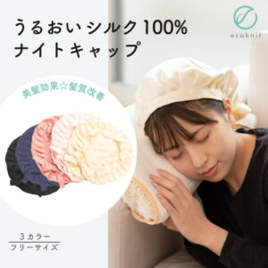 【送料無料】うるおい シルク100% ナイトキャップ 日本製 フリー/ベージュ/ライトピンク/ブライトピンク 色 エコニット 絹 美髪効果 髪質改善 美容 敏感肌 保湿 天然 セリシン 国産 レビュー