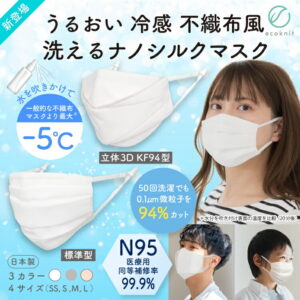 【送料無料】うるおい 接触冷感 不織布風 洗える ナノシルクマスク N95級 日本製 立体3D・KF94/標準型 大人用 S/M/L子供用 SS ホワイト 白/ピンクブラウン/グレー 色 日本製 エコニット 絹 国産 医療用水準 スポーツ レビュープレゼント