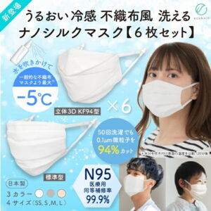 【送料無料】[6枚割引] うるおい N95 接触冷感 不織布風 洗える ナノシルクマスク　N95級 日本製 立体3D･KF94/標準型 大人 S/M/L 子供用 SS ホワイト 白/ピンクブラウン/グレー エコニット 絹 国産 医療用水準 レビュー