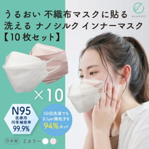 【送料無料】[10枚割引] うるおい 不織布マスクに貼る ナノシルク インナーマスク　N95級 日本製 立体3D･KF94･標準型 白 ホワイト/ライトピンク色 フリーサイズ(大人用) エコニット 絹 国産 医療用並 美容 レビュー Nano