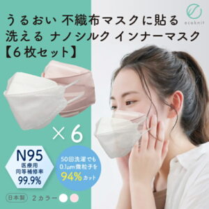 【送料無料】[6枚割引] うるおい 不織布マスクに貼る ナノシルク インナーマスク　N95級 日本製 立体3D･KF94･標準型 白 ホワイト/ライトピンク色 フリー(大人用) エコニット 絹 国産 医療用並 美容 レビュー Nano お
