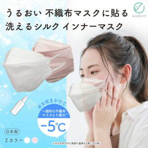 【送料無料】うるおい 不織布マスクに貼る シルク インナーマスク 日本製 立体3D・KF94・標準型 白 ホワイト/ライトピンク フリー(大人用) エコニット 絹 国産 美容 レビュー