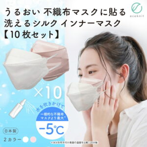【送料無料】[10枚割引] うるおい 不織布マスクに貼る シルク インナーマスク　日本製 立体3D･KF94･標準型 白 ホワイト/ライトピンク フリー(大人用) エコニット 絹 国産 美容 レビュー　安