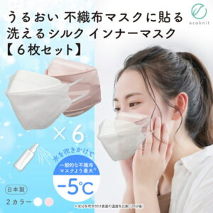 【送料無料】[6枚割引] うるおい 不織布マスクに貼る シルク インナーマスク　日本製 立体3D･KF94･標準型 白 ホワイト/ライトピンク フリー(大人用) エコニット 絹 国産 美容 レビュー　安