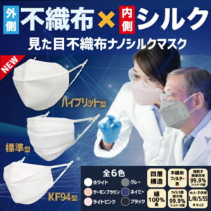【送料無料】小杉織物 見た目不織布 ナノシルクマスク 日本製 N95級 立体3D/ハイブリッド/KF94/標準 大人用 S/M/L ホワイト 白/サーモンブラウン/ライトピンク/グレー/ネイビー/ブラック SS 子供 国産 絹 医療用並 美容 レビュー