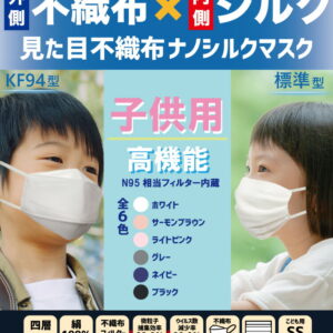 【送料無料】小杉織物 見た目不織布ナノシルクマスク 日本製 N95級 子供用 SS立体3D/KF94/標準型 ホワイト 白/サーモンブラウン/ライトピンク/グレー/ネイビー/ブラック 大人 S/M/L 国産 絹 Zetta 医療用並 美容 レビュー