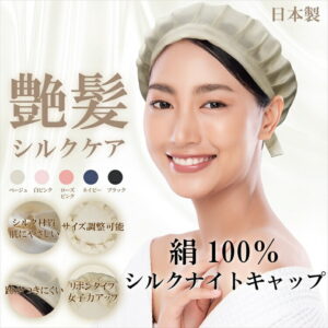 【送料無料】小杉織物 シルク100% ナイトキャップ 日本製 フリー/ベージュ/ライトピンク/ブライトピンク/ネイビー/ブラック 色 国産 絹 美髪効果 髪質改善 レビュー おしゃれ