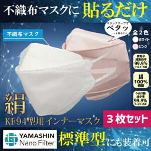 【送料無料】[3枚割引] 小杉織物 不織布マスクに貼るだけ Ｎａｎｏ×シルクインナーマスク　日本製 N95級 立体3D/KF94/標準型 白 ホワイト/ライトピンク色 フリーサイズ(大人用) 国産 絹 ヤマシンナノフィルタ ナノ×シルク あす楽