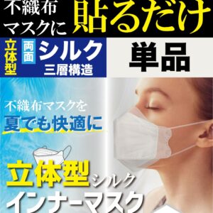 【送料無料】小杉織物 不織布マスクに貼るだけ シルクインナーマスク 日本製 立体3D/KF94/標準型 白 ホワイト/ライトピンク色 フリーサイズ(大人用) 国産 絹 医療用並 美容 レビュー 正規店 格