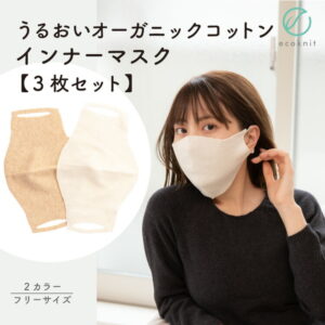 【送料無料】[3枚割引] マルエーニット オーガニックコットン100% 落ちないインナーマスク　日本製 オフホワイト/ベージュ色 フリーサイズ 国産 絹 不織布と重ねる 敏感肌 保湿 天然 無縫製 レビュー