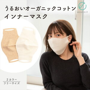 【送料無料】マルエーニット オーガニックコットン100% 落ちないインナーマスク 日本製 オフホワイト/ベージュ色 フリーサイズ 国産 絹 不織布と重ねる 敏感肌 保湿 天然 無縫製 レビュー