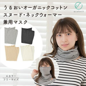 【送料無料】うるおい オーガニックコットン100% スヌード・ネックウォーマ兼用マスク 日本製 グレー/オフホワイト/ベージュ/チャコールグレー フリー エコニット 国産 絹 UV 敏感肌保湿 天然 無縫製 レビュー