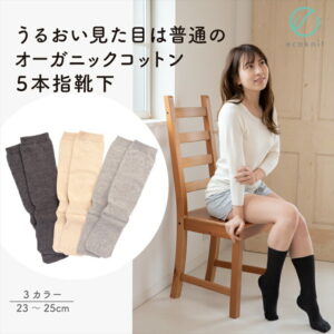 【送料無料】うるおい 見た目は普通 オーガニックコットン5本指靴下 日本製 グレー/チャコールグレー/ベージュ色 フリーサイズ エコニット 国産 絹 敏感肌 保湿 天然 無縫製 レビュー