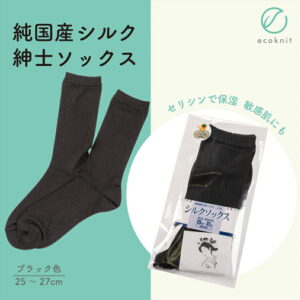 【送料無料】碓氷製糸 純国産シルク 紳士ソックス ブラック色 フリーサイズ 絹 美容 保湿 天然 セリシン 敏感肌 日本製 レビュー おしゃれ