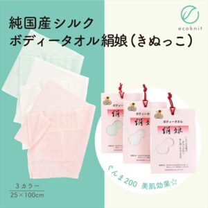 【送料無料】碓氷製糸 純国産シルク ボディータオル 絹娘(きぬっこ) ホワイト/ピンク/グリーン色 ぐんま200 表面シルク100% 絹 美容 保湿 天然 セリシン 敏感肌 日本製 レビュー 激
